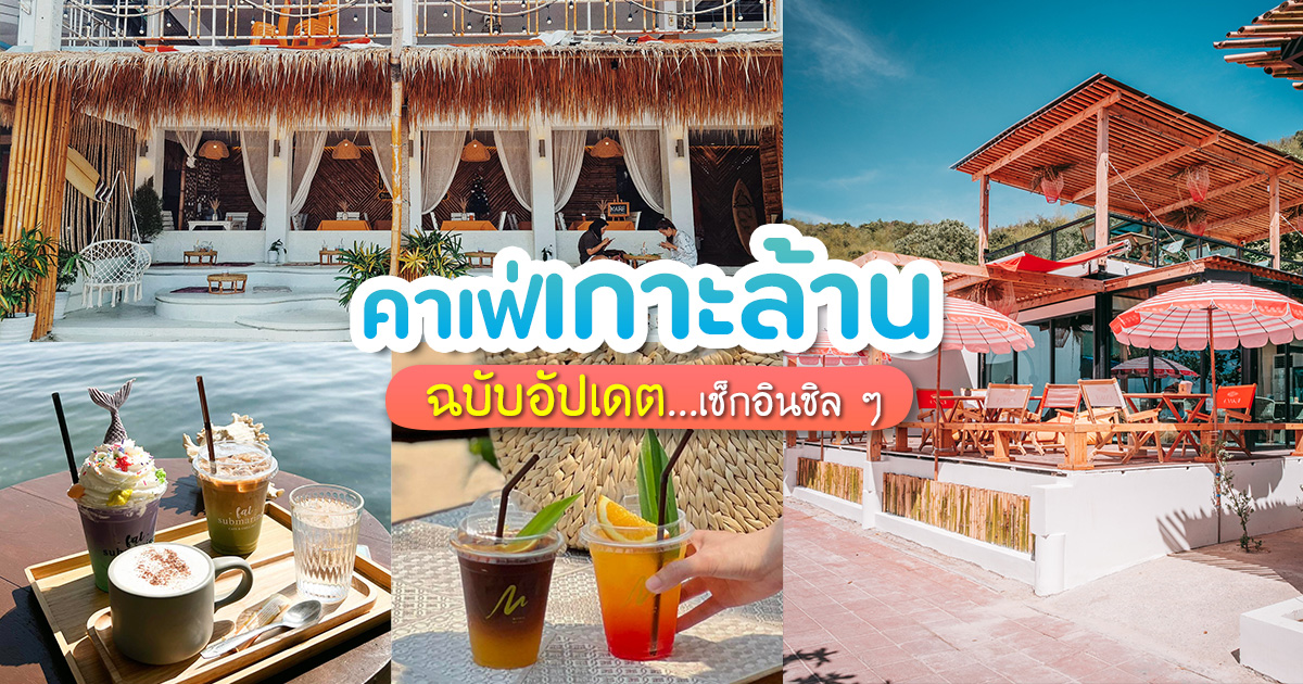 คาเฟ่ เกาะ ล้าน